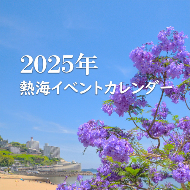 2025年　熱海イベントカレンダー